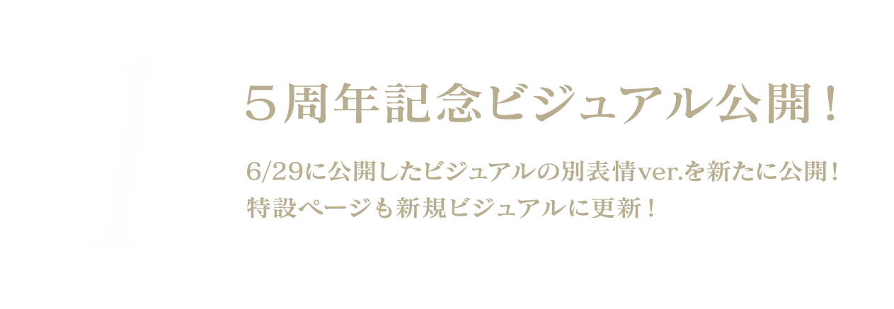 5周年記念ビジュアル公開！6/29に公開したビジュアルの別表情ver.を新たに公開！特設ページも新規ビジュアルに更新！