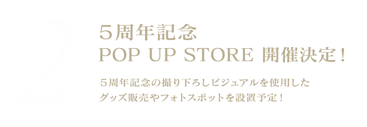 5周年記念 POP UP STORE 開催決定！5周年記念の撮り下ろしビジュアルを使用したグッズ販売やフォトスポットを設置予定！