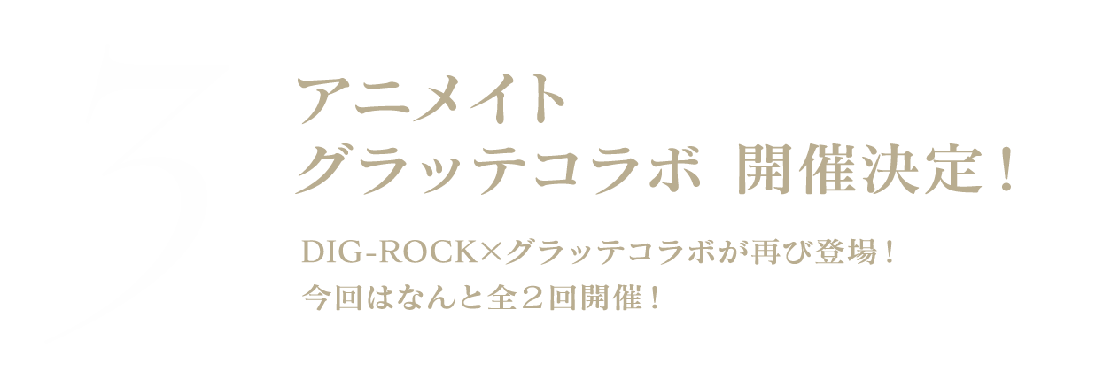 アニメイト グラッテコラボ 開催決定！DIG-ROCK×グラッテコラボが再び登場！今回はなんと全2回開催！