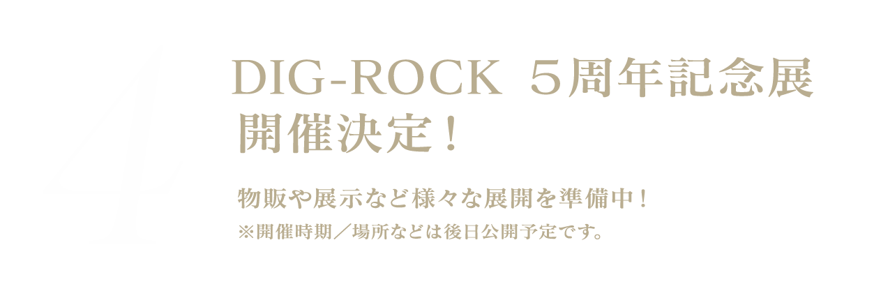 DIG-ROCK ５周年記念展 開催決定！物販や展示など様々な展開を準備中！※開催時期／場所などは後日公開予定です。