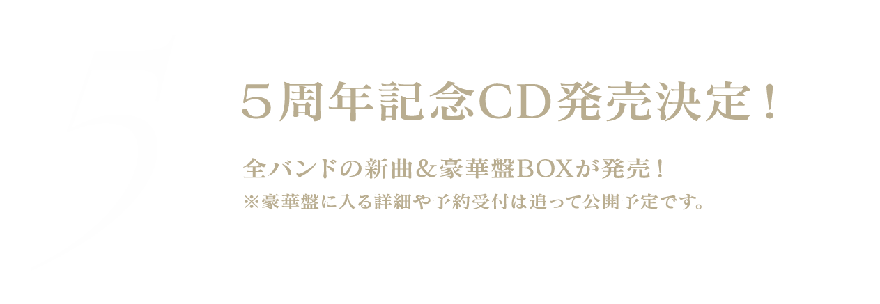 5周年記念CD発売決定！全バンドの新曲＆豪華盤BOXが発売！※豪華盤に入る詳細や予約受付は追って公開予定です。