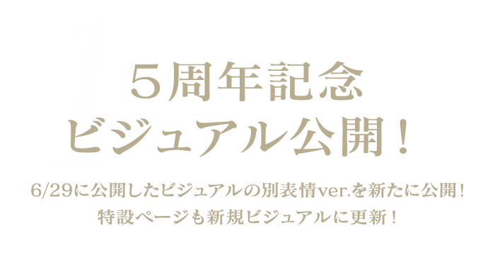 5周年記念ビジュアル公開！6/29に公開したビジュアルの別表情ver.を新たに公開！特設ページも新規ビジュアルに更新！