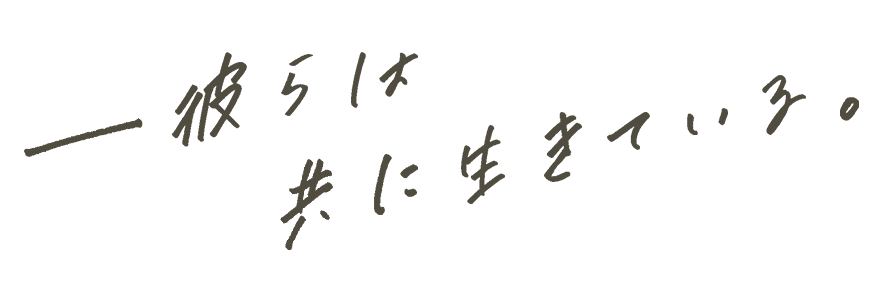 ――彼らは共に生きている。